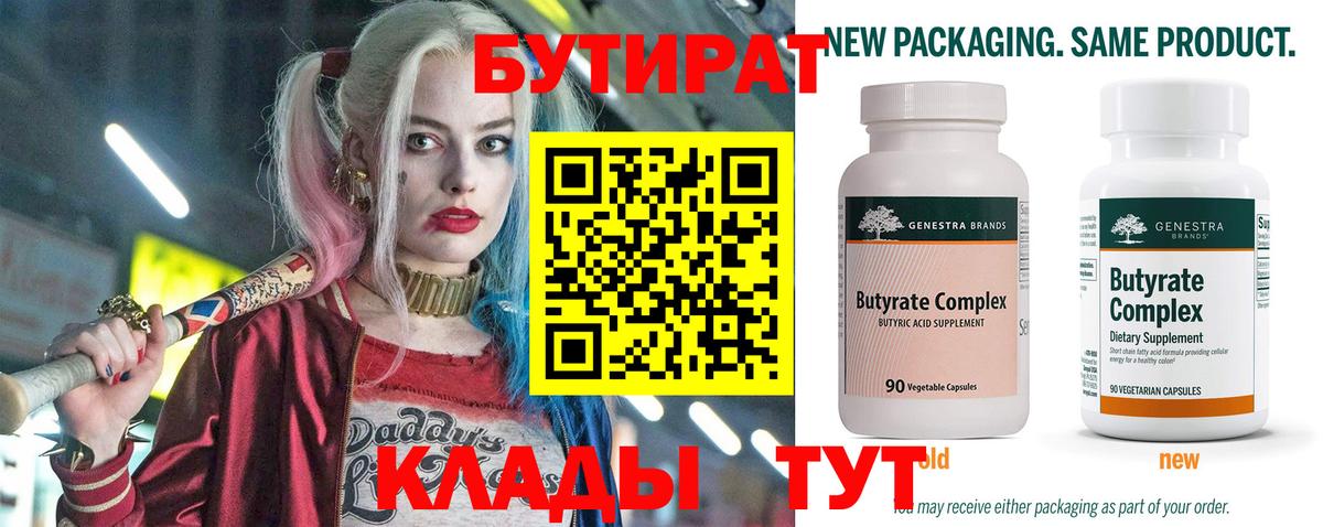 Белорецк  БУТИРАТ  Вход с VPN  Бутират BDO 