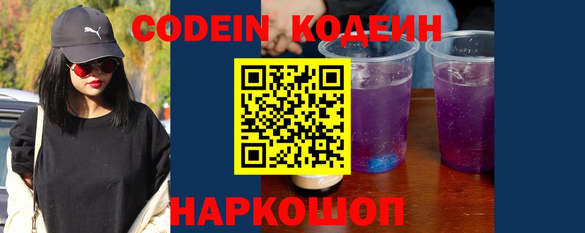 Белорецк  Кодеиновый сироп Lean Purple Drank  Кодеин напиток Lean (лин)  Вход с VPN 